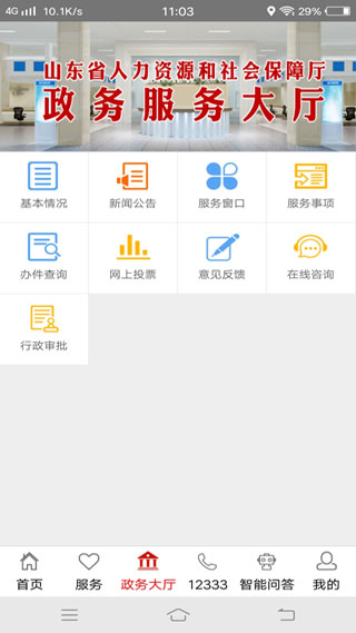 山东人社服务APP