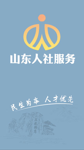 山东人社服务APP