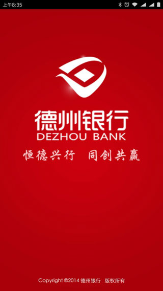 德州银行APP