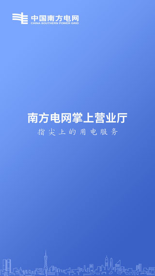 南方电网APP