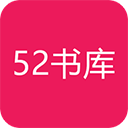 52书库APP v1.0.7免费版