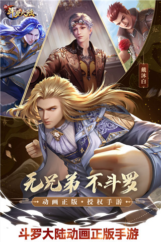 新斗罗大陆九游版