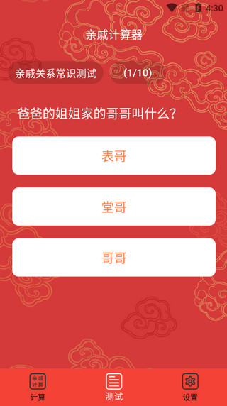 亲戚计算器APP