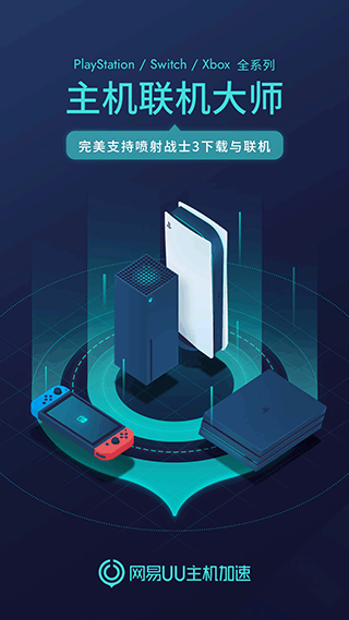 UU主机加速器APP