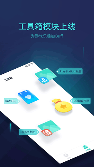 UU主机加速器APP