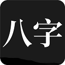问真八字APP免费破解 V2.4.2安卓破解版