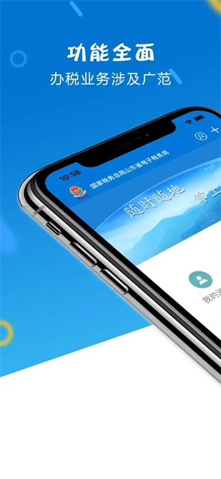 山东省国家税务局APP