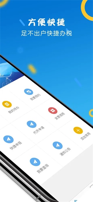 山东省国家税务局APP