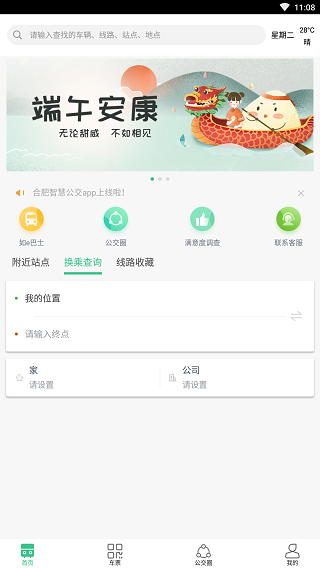 合肥智慧公交APP