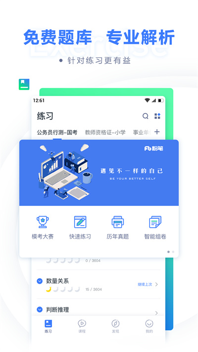 粉笔公考APP