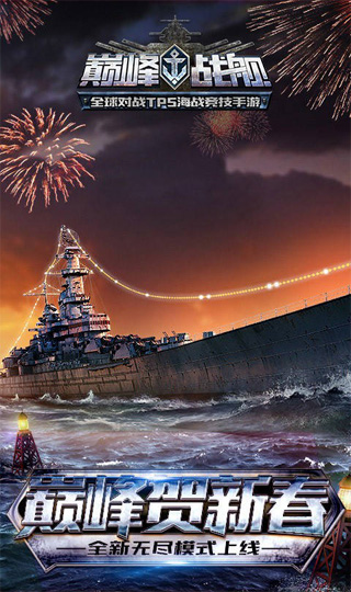 巅峰战舰官方版