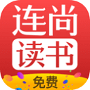 连尚免费读书APP v3.3.8安卓版