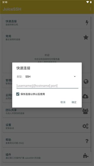 JuiceSSH�ͻ������ӹ���