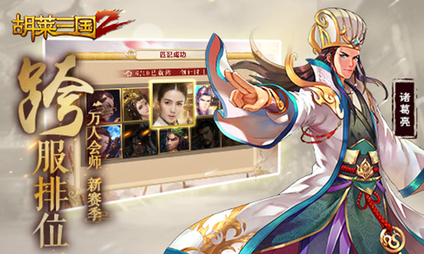 胡莱三国2内购破解版