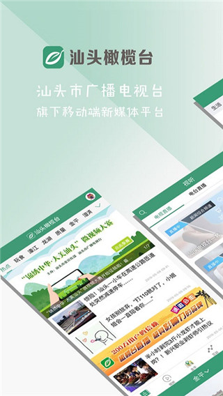 汕头橄榄台app官方版