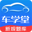 车学堂APP下载 V5.6.6安卓版