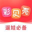 彩贝壳APP官方版 v5.5.0安卓版