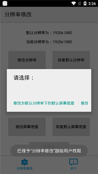 分辨率修改APP