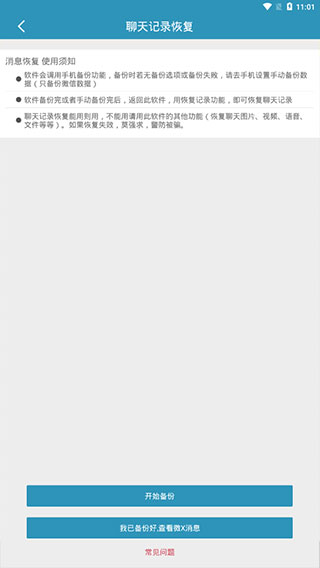 微信聊天记录恢复APP免费版