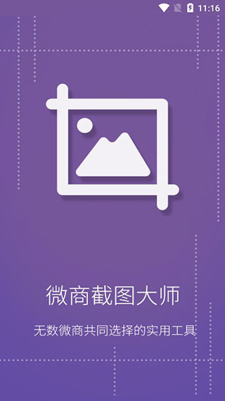 微商截图大师APP