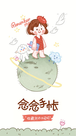 念念手帐app