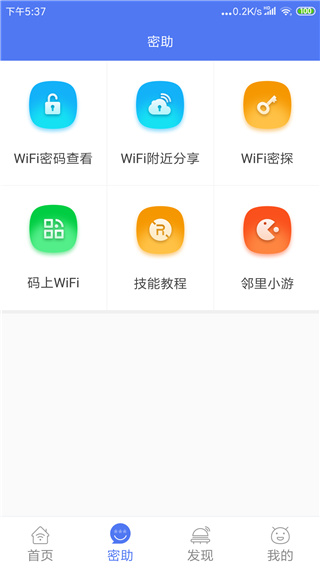 邻里WiFi密码APP
