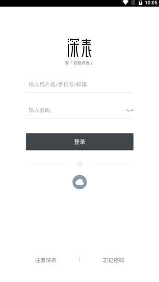 深表表格手机版