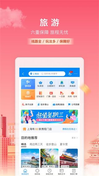 携程旅行APP