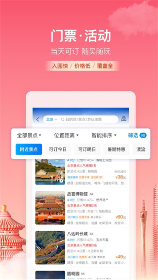 携程旅行APP