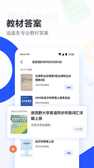大学搜题酱APP