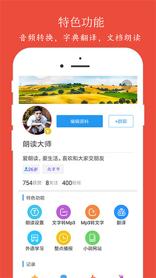 朗读大师APP