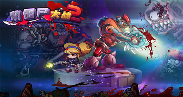 �Ƚ�ʬ��ս2���޽����ʯ��