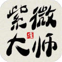 紫微大师APP免费版 v8.5.0安卓版