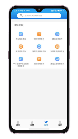 晋税通APP