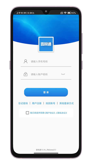 晋税通APP