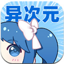 异次元漫画免费版 v2.3.8最新版