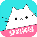 猫爪弹唱最新版 v1.7.2.2安卓版
