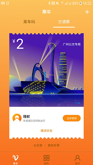 广州羊城通APP