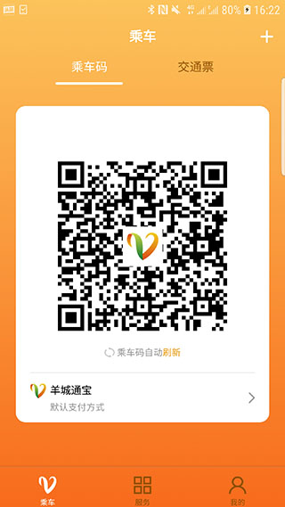 广州羊城通APP