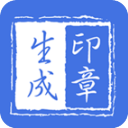 印章生成器APP v2.9.8最新版