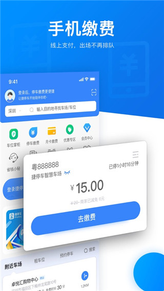捷停车APP
