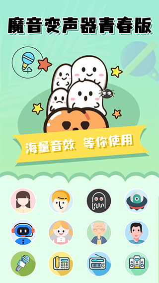 魔音变声器青春版APP免费版