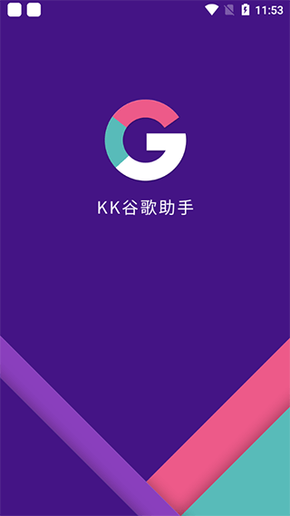 KK谷歌助手框架软件