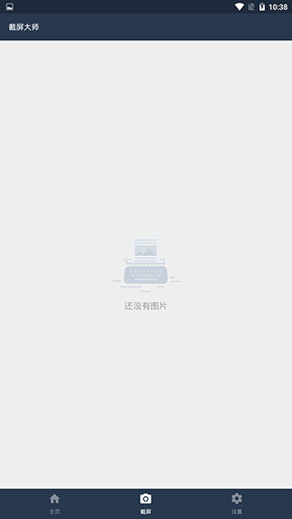 截屏大师手机版