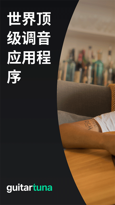 Guitar Tuna免费版