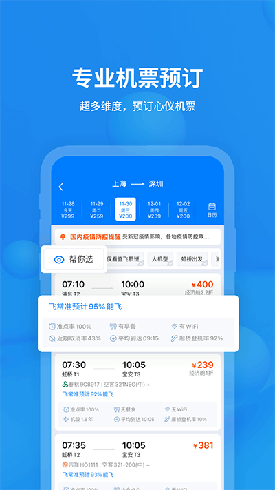 飞常准航班查询APP