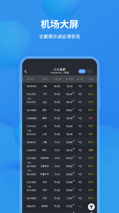 飞常准航班查询APP