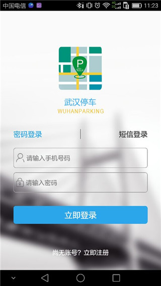 武汉停车APP