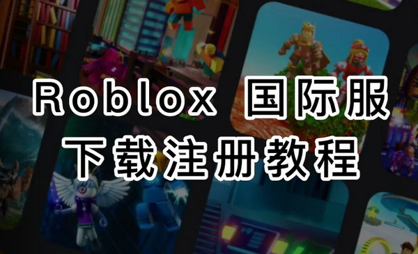 罗布乐思怎么注册?罗布乐思2023最新注册教程来了!