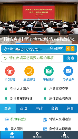 天津公安app